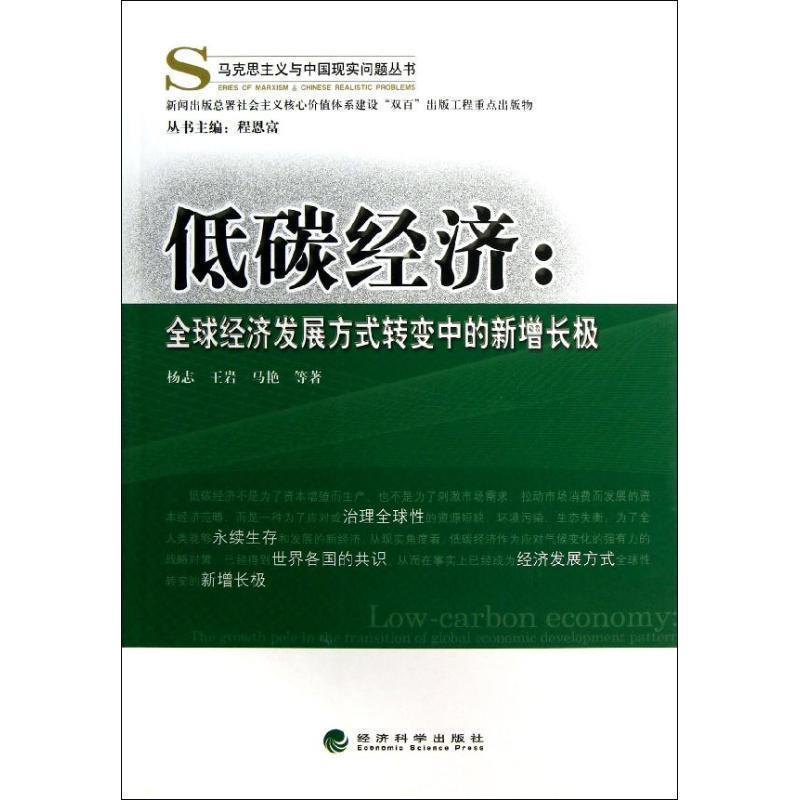 【文】 低碳经济:经济发展方式转变中的新增长极 9787514130607 经济科学出版社8
