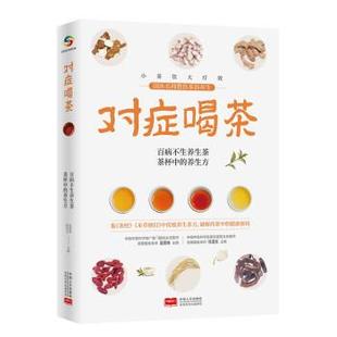 中国人口出版 9787510180156 对症喝茶 社 图
