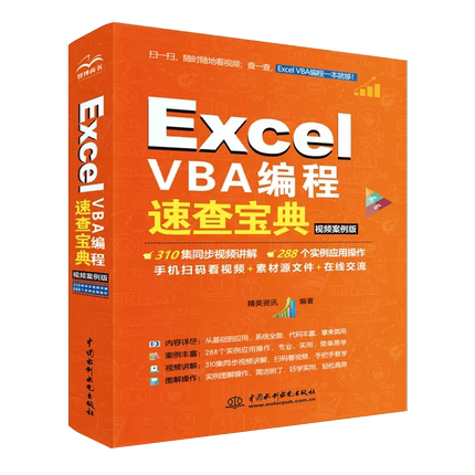 【书Excel VBA编程速查宝典视频案例版 Excel VBA理论基础对象属性方法和事件应用书 VBA编程案例教程教材实用书籍