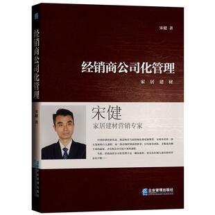 【书】 经销商公司化管理 9787516410561 企业管理出版社
