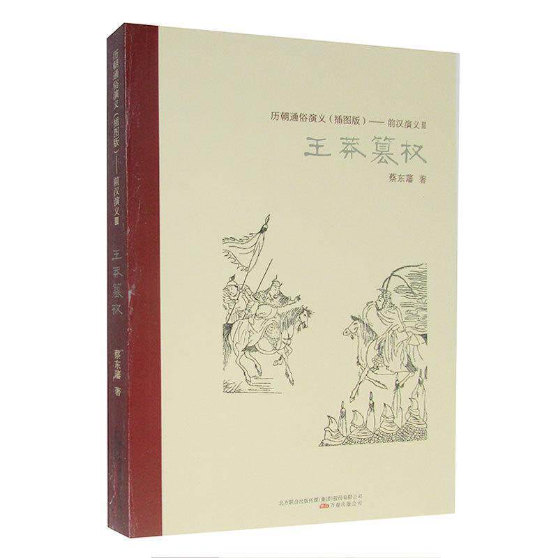 【书】 历朝通俗演义（插图版）--前汉演义3.王莽篡权 9787547030929 万卷出版公司