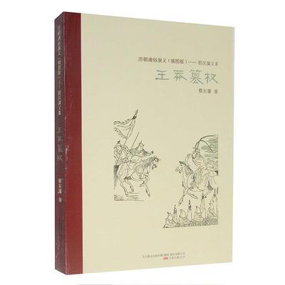【书】 历朝通俗演义（插图版）--前汉演义3.王莽篡权 9787547030929 万卷出版公司