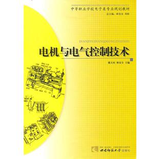 文 西南师范大学出版 教材 9787562149187 社 电机与电气控制技术