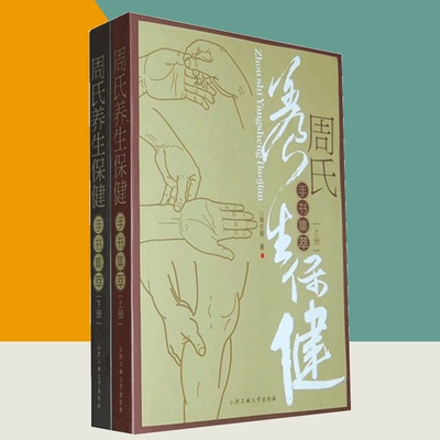 周氏养生保健手书集萃上下册 周尔晋著作 家庭医生生活书籍 合肥工业大学出版社9787565001772