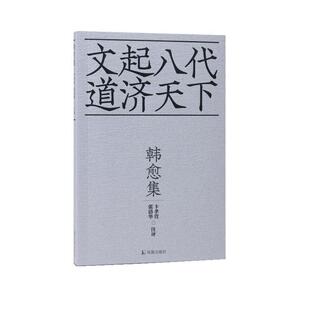 凤凰出版 9787550636385 韩愈集 社 文