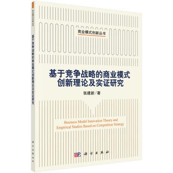 【书】 基于竞争战略的商业模式创新理论及实证研究 9787030613974 科学出版社10