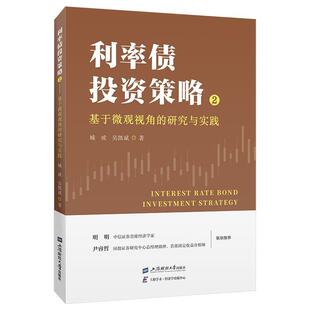 文 上海财经大学出版 利率债投资策略.2.基于微观视角 9787564243173 社9 研究与实践