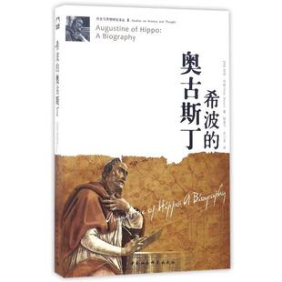 【书】 希波的奥古斯丁(历史与思想研究译丛) 9787516132654 中国社会科学出版社