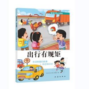地震出版 9787502854645 安全行为小百科：出行有规矩 社 嘉