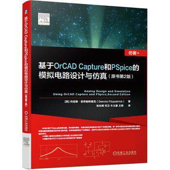 【书】 基于OrCAD Capture和PSpice的模拟电路设计与仿真(原书第2版) 9787111636489 机械工业出版社