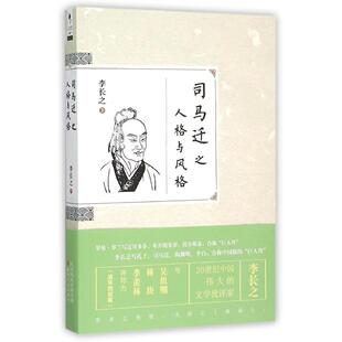【书】司马迁人物研究：司马迁之人格与风格 9787201096759