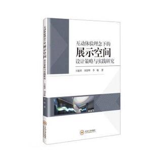文 中南大学出版 互动体验理念下 9787548743927 社 展示空间设计策略和实践研究