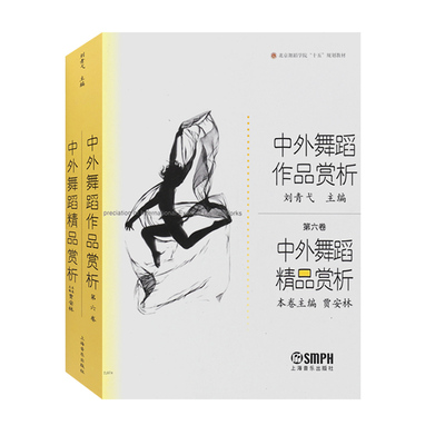 【书】中外舞蹈精品赏析 第六卷 中外舞蹈精品赏析 贾安林 舞蹈知识教材 舞蹈作品教材教程书 舞蹈作品知识制作编辑参考书 上海
