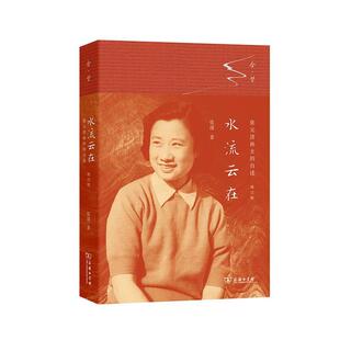 济孙女 自述 增订版 9787100177375 水流云在张元 合璧之书 商务印书馆10 书