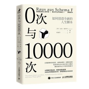【嘉】 0次与10000次：如何创造全新的人生脚本 9787115571779 人民邮电出版社