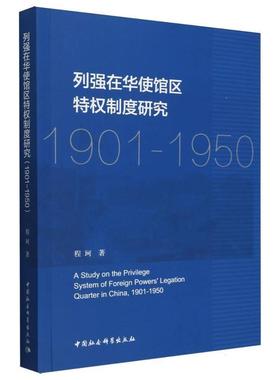 【文】 列强在华使馆区特权制度研究（1901-1950） 9787522736150 中国社会科学出版社