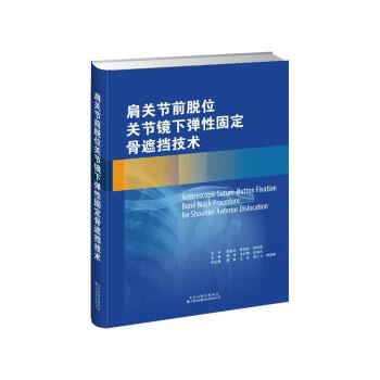 【书】 肩关节前脱位关节镜下弹性固定骨遮挡技术 9787543343313 天津科技翻译出版有限公司