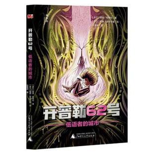 【书】 开普勒62号·低语者的城市 9787559858924 广西师范大学出版社
