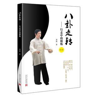 文 当代中国出版 八卦走转：行走中 9787515414027 社 修炼