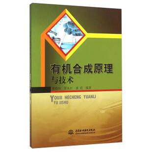 中国水利水电出版 9787517029984 有机合成原理与技术 社 文