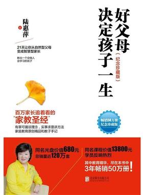 【文】 好父母决定孩子的一生：纪念珍藏版 9787550252509 北京联合出版公司9