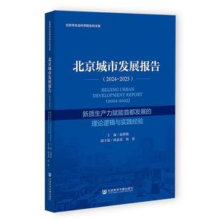 2025：新质生产力赋能首都发展 北京城市发展报告.2024 理论逻辑与实践经验 9787522852010 社9 社会科学文献出版 文