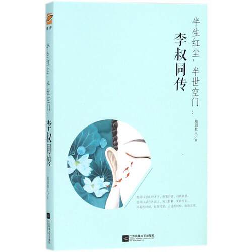 【文】  半生红尘,半世空门:李叔同传9787559420633