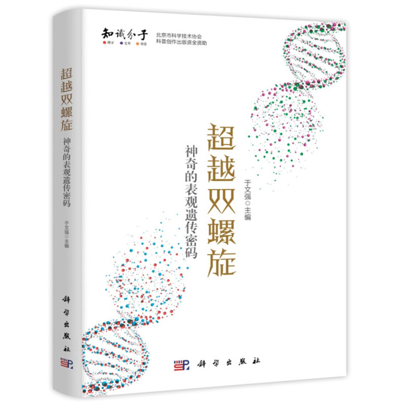 【书】正版包邮 超越双螺旋 神奇的表观遗传秘码 于文强DNA基因遗传学教材表观遗传现象解答与研究生物学生命的不可思议生物科学怎么看?