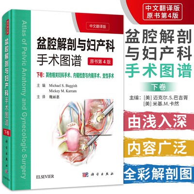 【书盆腔解剖与妇产科手术图谱下中文翻译版原书第4版关妇科手术内镜检查与内镜手术变性手术第4四版中文翻译版魏丽惠主译科学出