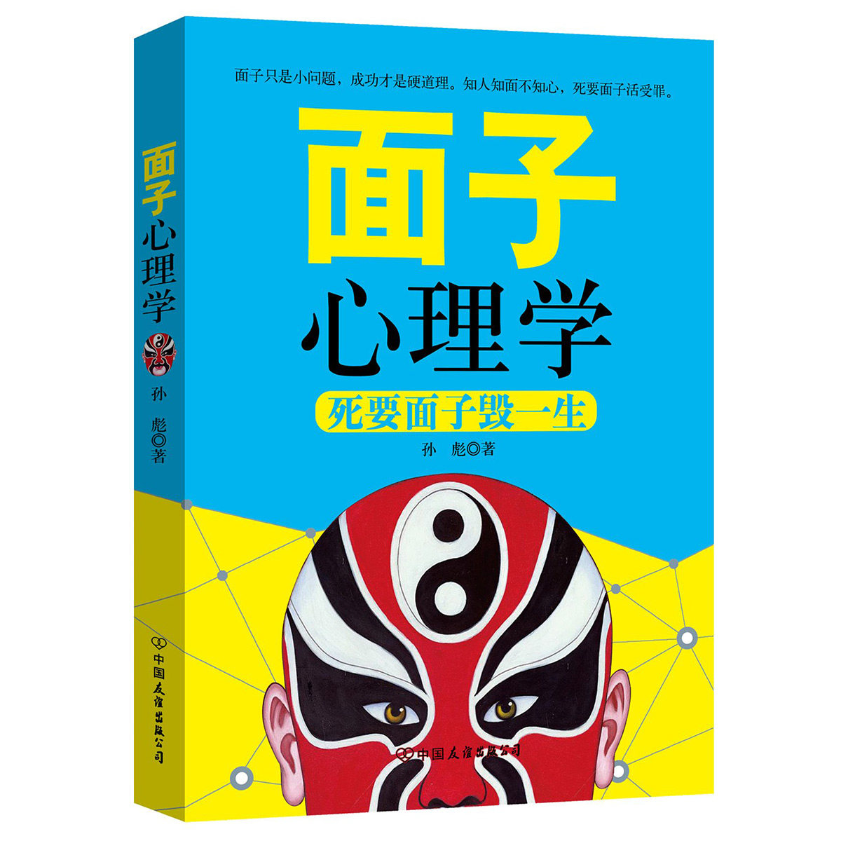 【书】面子心理学 死要面子毁一生 孙彪 著 成功励志人际交往沟通艺术