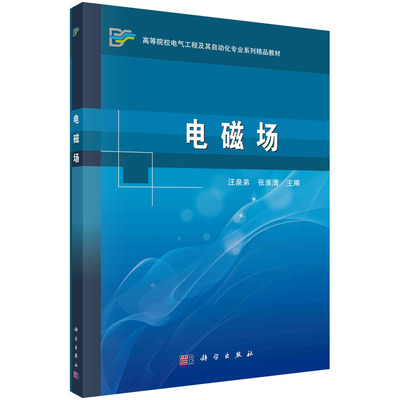 电磁场 汪泉弟 张淮清 本书可作为高等学校电气信息类专业电磁场课程参考书 科学出版社书籍KX