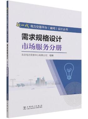 【书】 新一代电力交易平台（省间）设计丛书-需求规格设计市场服务分册 9787519861858 中国电力出版社