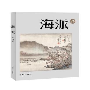 上海大学出版 9787567147263 海派.第3辑 社 文