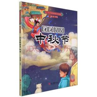 绘本 孩子们喜欢 传统节日绘本·一起过节吧：团团圆圆中秋节 浙江摄影出版 精装 9787551439565 社 科