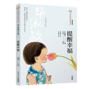 【书】 美冠纯美阅读书系·毕淑敏专集：提醒幸福（经典彩绘本） 9787571503994 晨光出版社9
