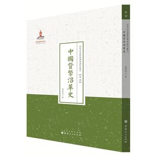 【书】  近代名家散佚学术著作丛刊：中国货币沿革史