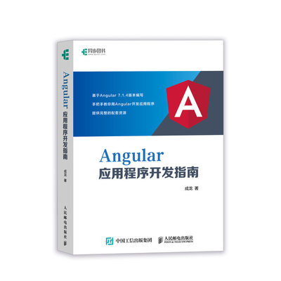 【书】Angular应用程序开发指南 揭秘Angular即学即用 从入门进阶到实战 Web前端开发TypeScript语言教程