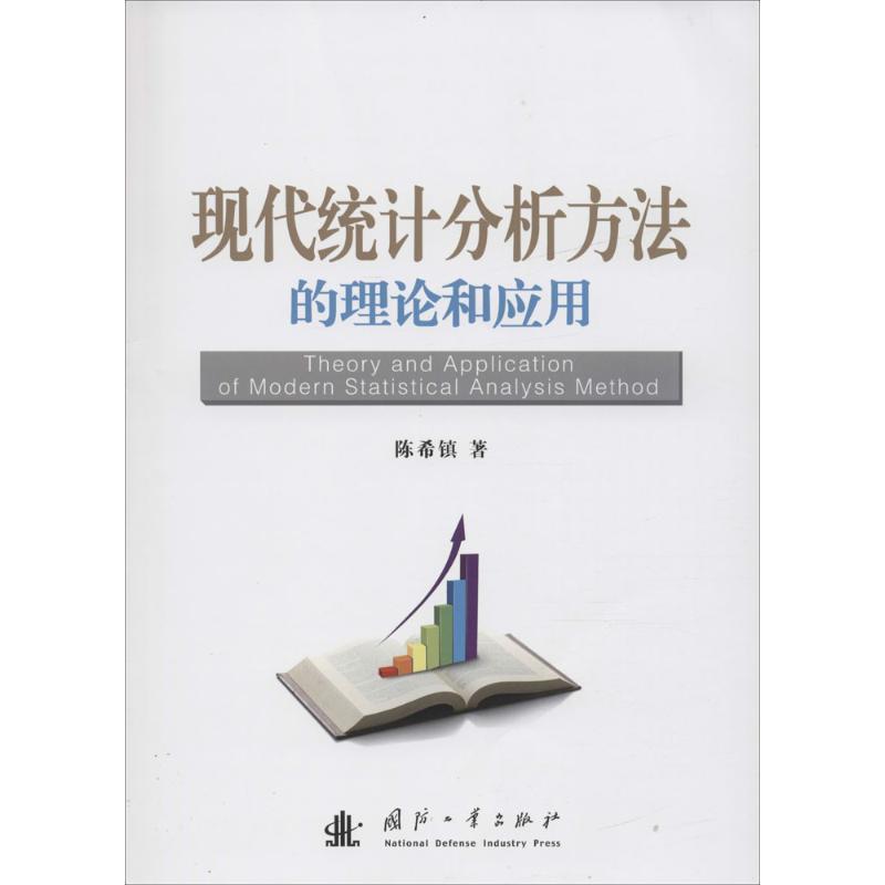 【文】 现代统计分析方法的理论和应用(DX) 9787118108019 国防工业出版社