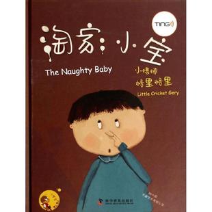 科 科学普及出版 精装 9787110083314 社 小蟋蟀格里格里：淘家小宝