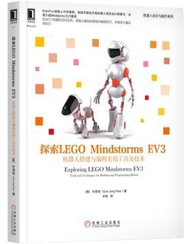 【书】探索LEGO Mindstorms EV3 机器人搭建与编程实用工具及技术 EV3软件搭建指南 自动驾驶汽车搭建入门 EV3程序设计教程书籍