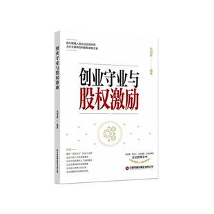 中国财富出版 9787504774972 创业守业与股权激励 社有限公司 续