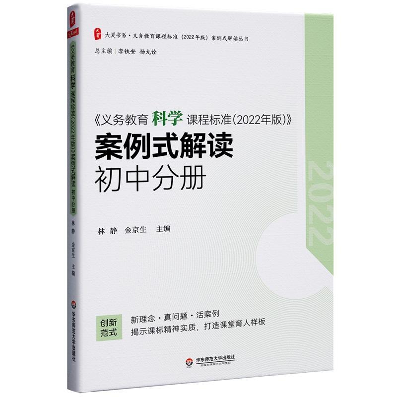 【嘉】 义务教育课程标准（2022年版）案例式解读丛书：《义务教育科学课程标准（2022年版）》案例式解读.初中分册 9787576040678