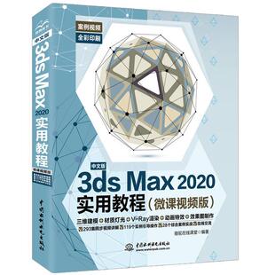 3dSMaX2020实用教程 中文版 微课视频版 9787517083924 社10 中国水利水电出版 书