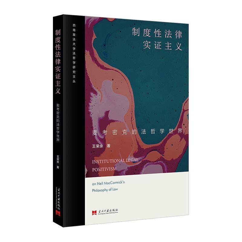 【文】 制度性法律实证主义：麦考密克的法哲学世界 9787515413662 当代中国出版社9