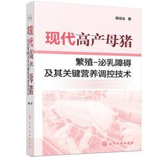 化学工业出版 9787122414496 现代高产母猪繁殖：泌乳障碍及其关键营养调控技术 社 文
