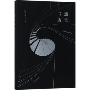 【书】 迷宫书店四川文艺罗智成 9787541147067 四川文艺出版社