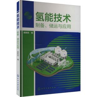 文 化学工业出版 氢能技术：制备 9787122446992 社 储能与应用