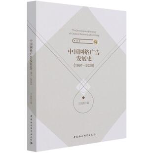【书】 中国网络广告发展史（1997-2020） 9787520385343 中国社会科学出版社
