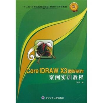 【文】 CoreIDRAW X3图形制作案例实训教程(高职高专) 9787561229729 西北工业大学出版社9