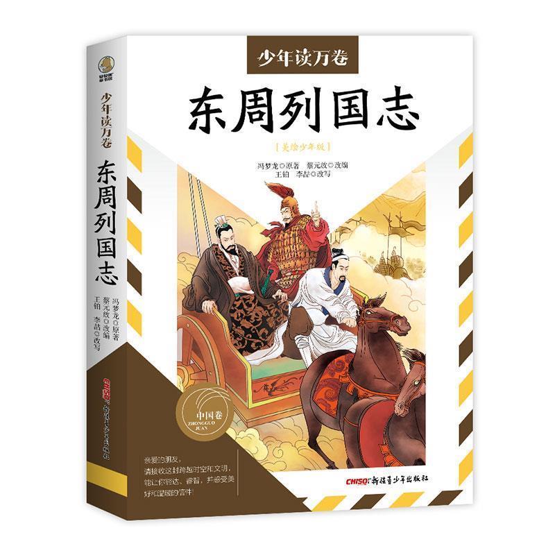【图】 少年读万卷：东周列国志 9787559096449
